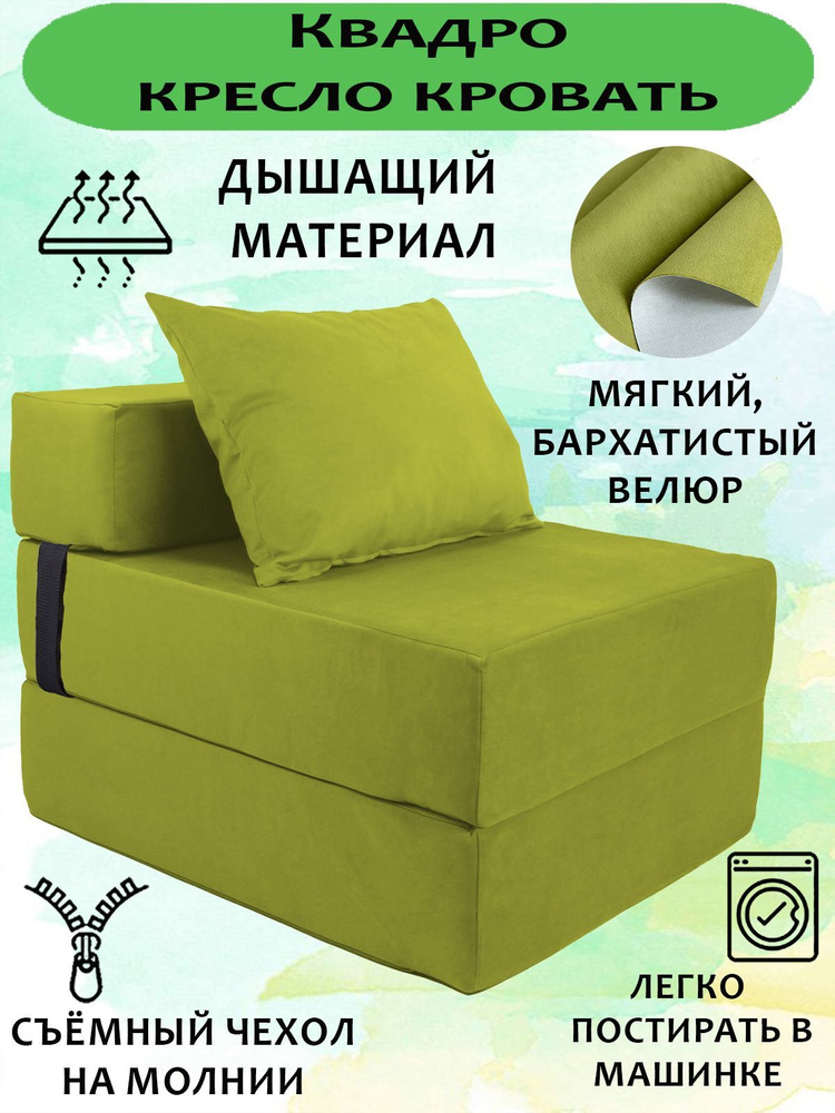 Бескаркасное кресло-кровать, диван-трансформер КВАДРО, Велюр Яблочный (светло-зеленый), со съемным чехлом, #1
