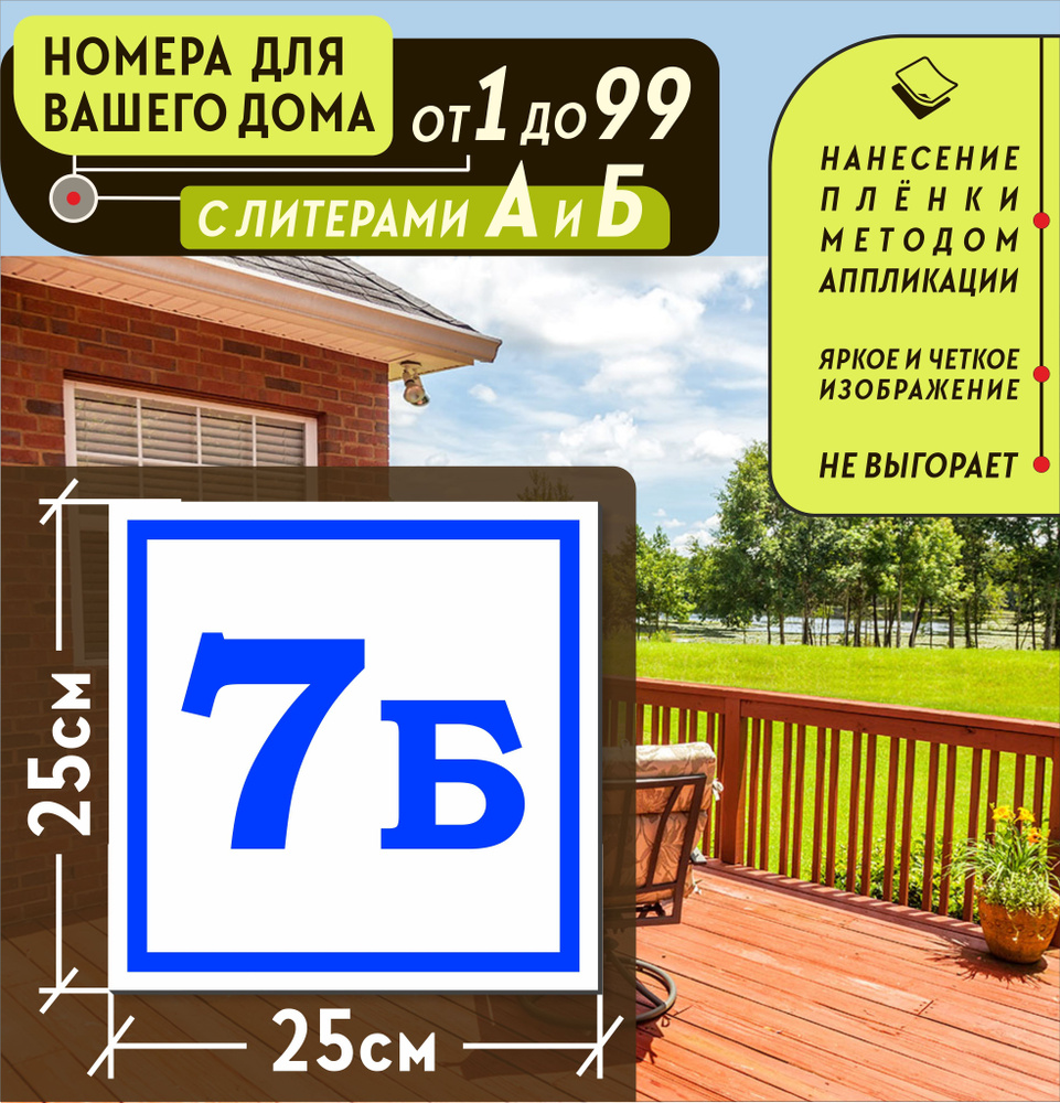 Металлическая адресная табличка номер дома 7Б (250х250)