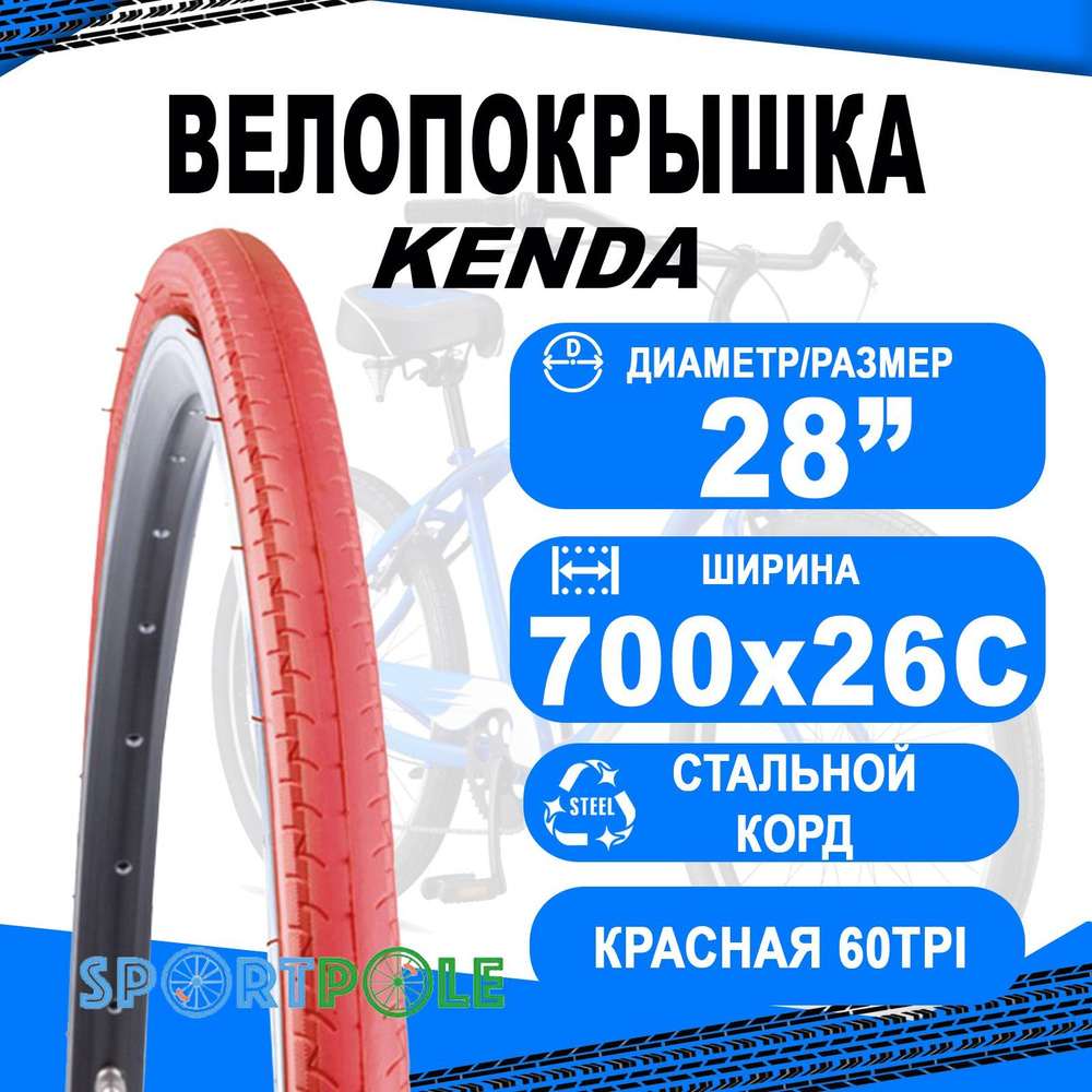 Покрышка 700х26С 5-521726 (26-622) K196 KONTENDER клинчер красная 60TPI LR3 слик KENDA  #1