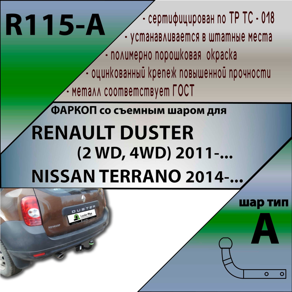 Фаркоп Лидер Плюс R115-A для Renault Duster 2010-2015, 2015-2020, 2021- ; Nissan Terrano 2014- (без электрики) #1
