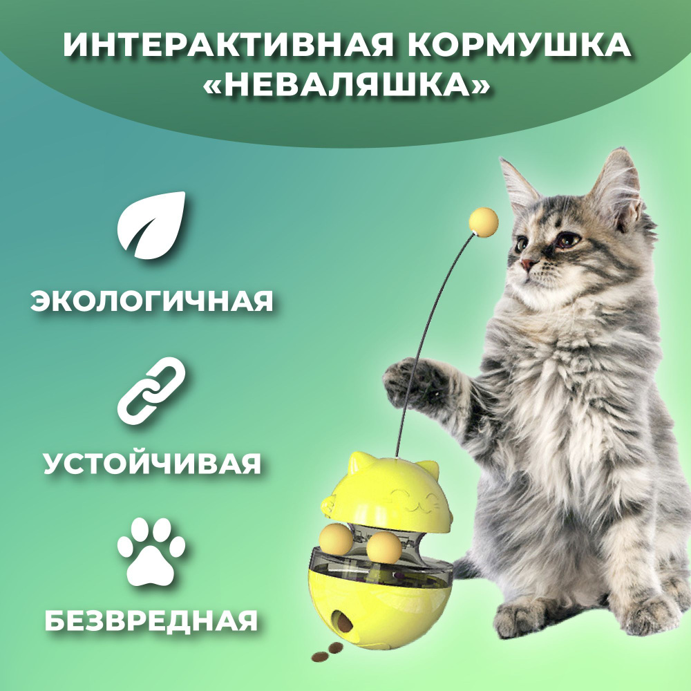 Интерактивная игрушка - неваляшка для кошек, с шариками и отсеком для лакомства, желтый  #1