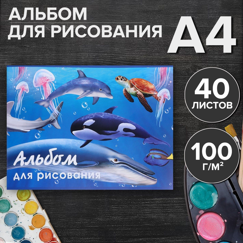 Альбом для рисования А4, 40 листов на скрепке "Морской мир", обложка мелованный картон, внутренний блок #1
