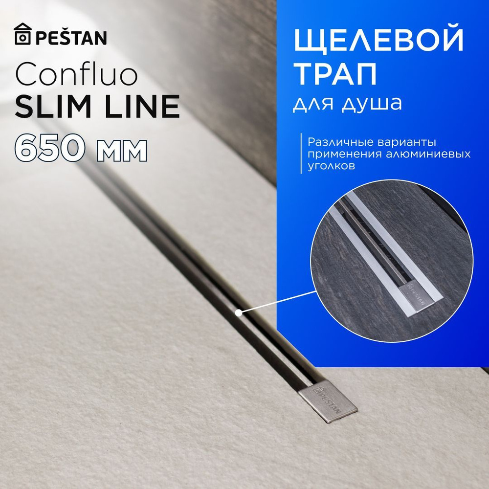 Щелевой душевой трап (лоток) Pestan Confluo Slim Line 650 с гидрозатвором  #1