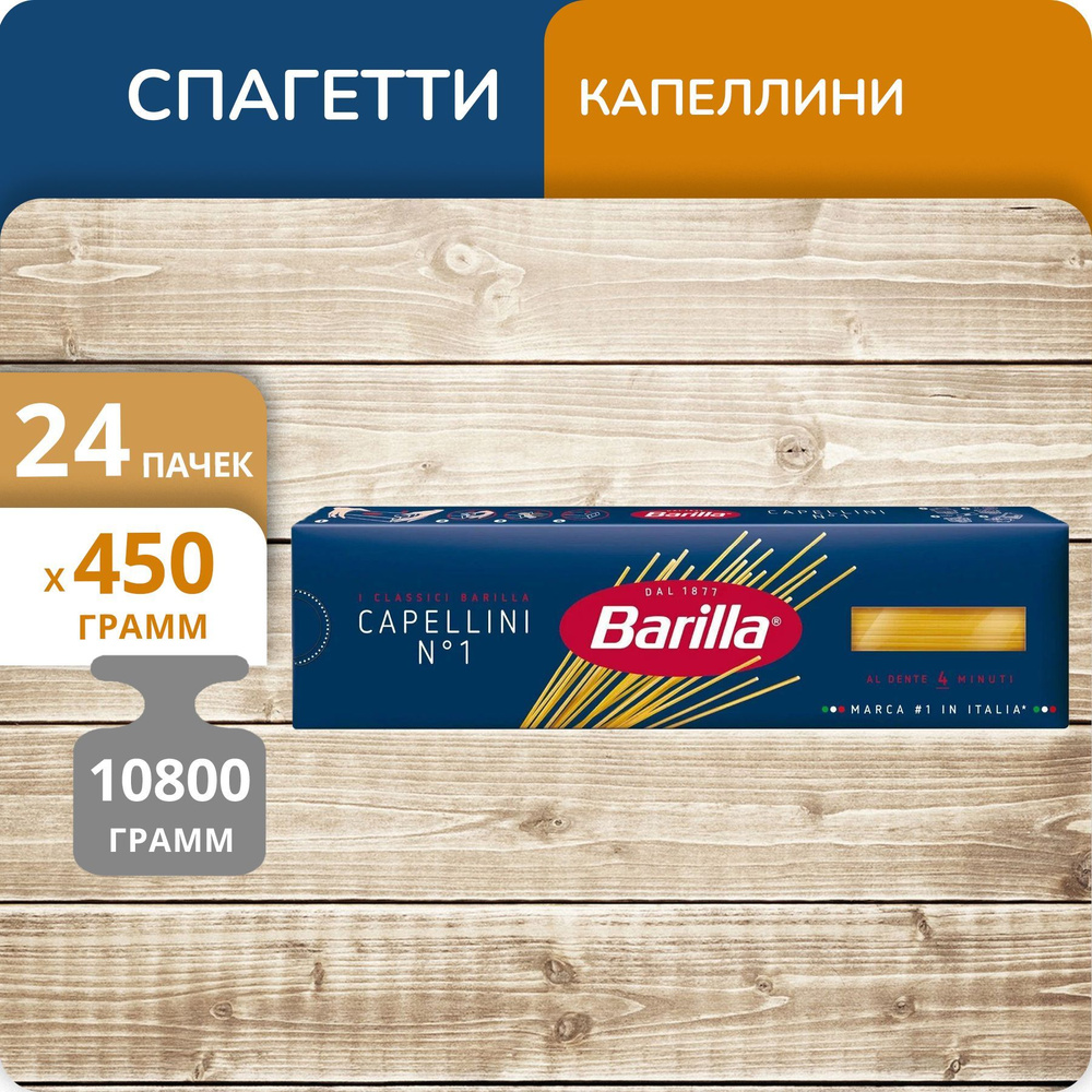 Упаковка 24 пачки Спагетти Barilla №1 Капеллини 450г #1