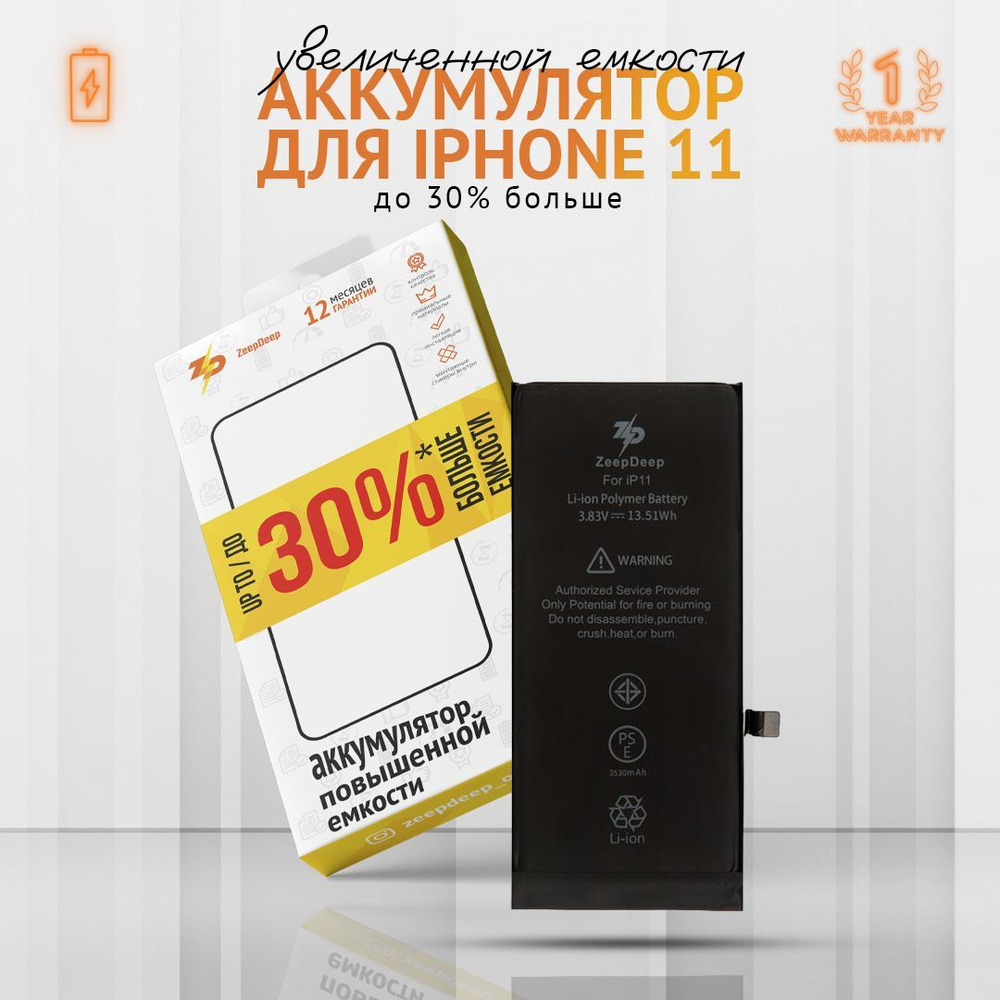 Аккумулятор для iPhone 11 (3530mAh), повышенная емкость, монтажные стикеры,  прокладка дисплея; ZeepDeep - купить с доставкой по выгодным ценам в  интернет-магазине OZON (998870806)