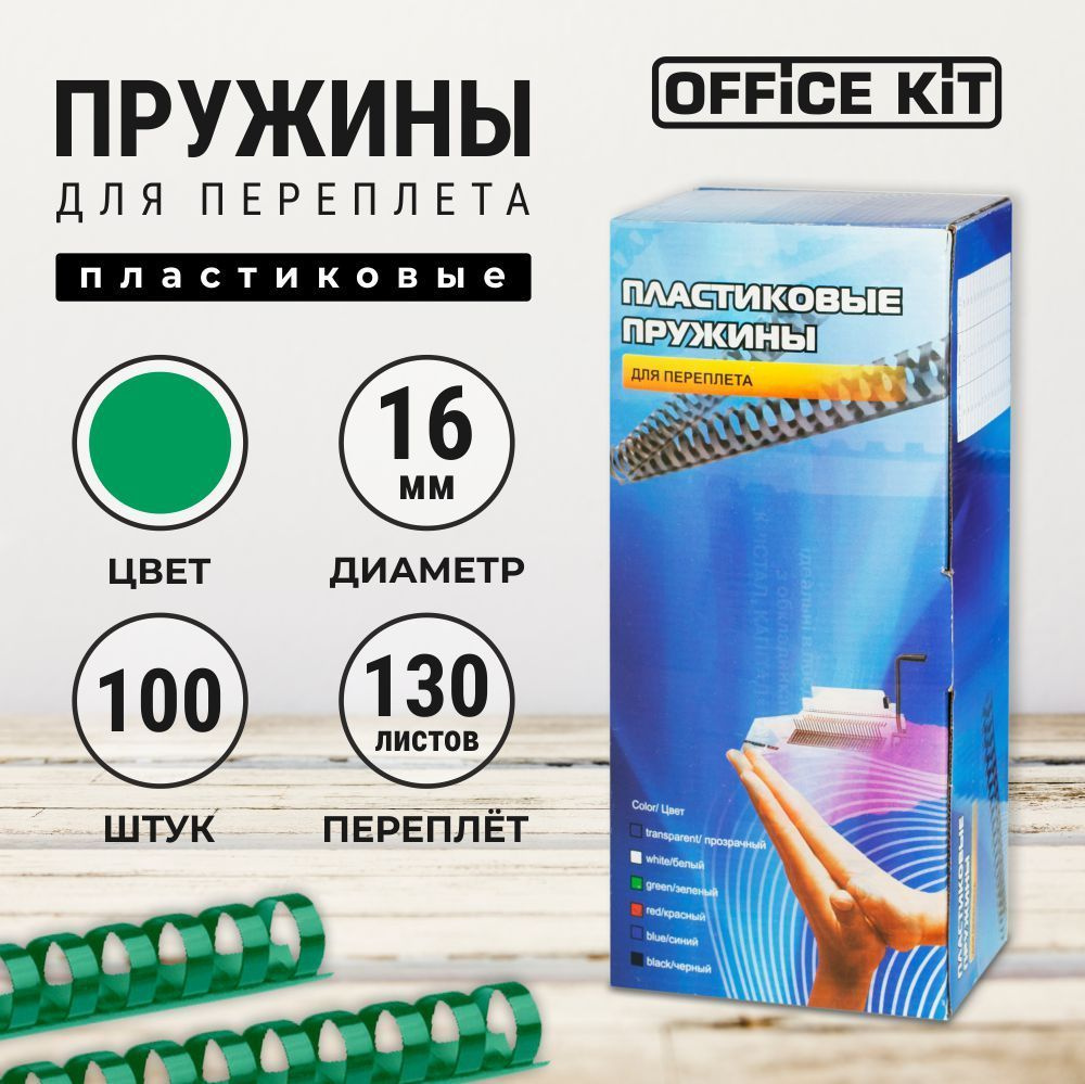 Пластиковые пружины для переплёта Office Kit #1