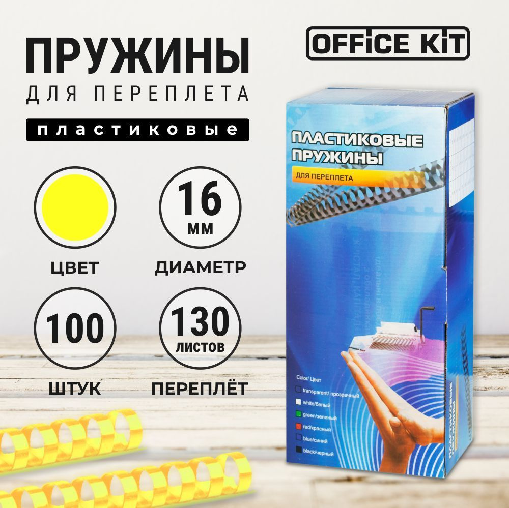 Пластиковые пружины для переплёта Office Kit #1