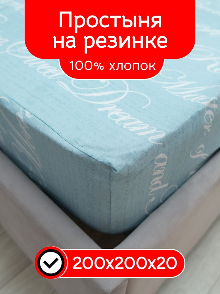 простынь на резинке 200х200х20 хлопок поплин #1