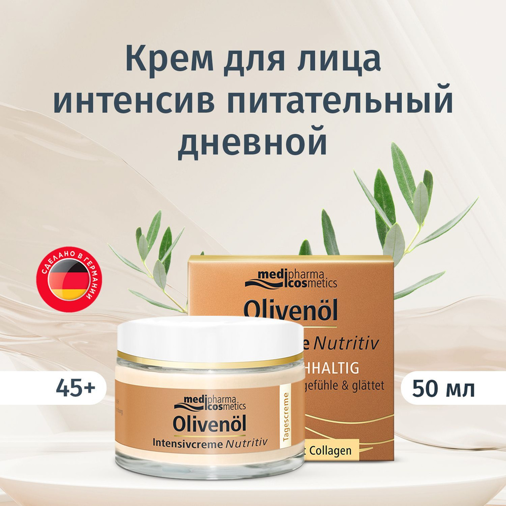 Medipharma cosmetics Olivenol крем для лица интенсив питательный дневной , 50 мл  #1