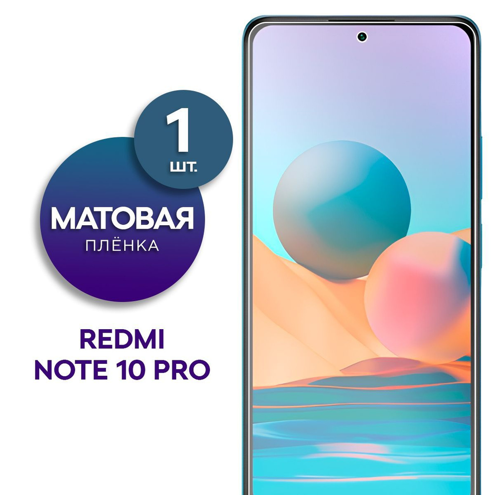 Матовая гидрогелевая пленка на экран для телефона Xiaomi Redmi Note 10 Pro  #1