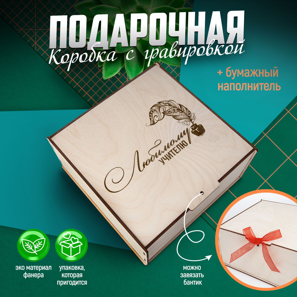 Подарочная коробка для упаковки деревянная с наполнителем/ HAND MADE FACTORY  #1