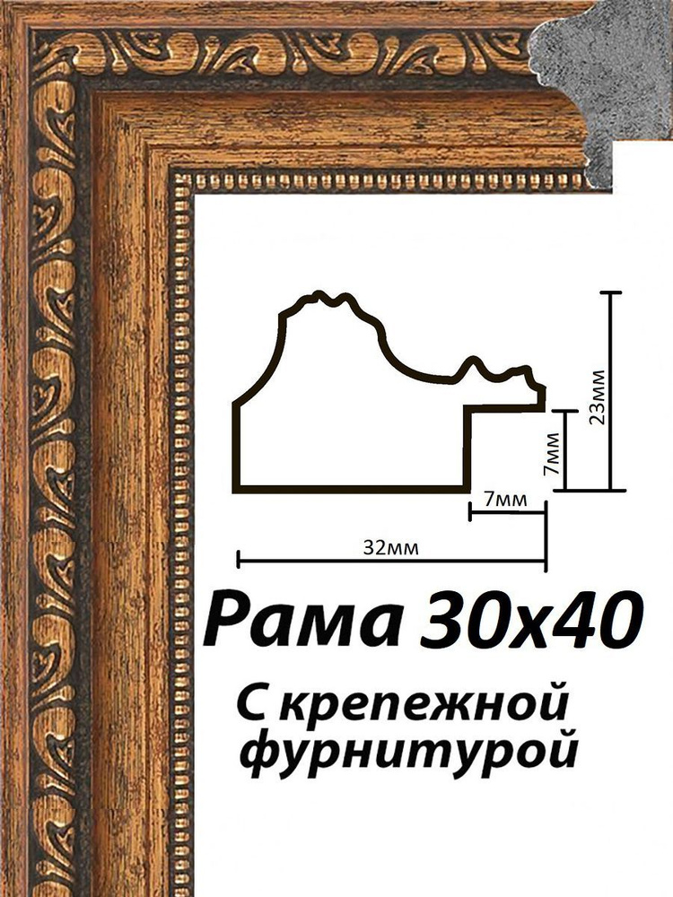 Рама багетная 30х40 #1