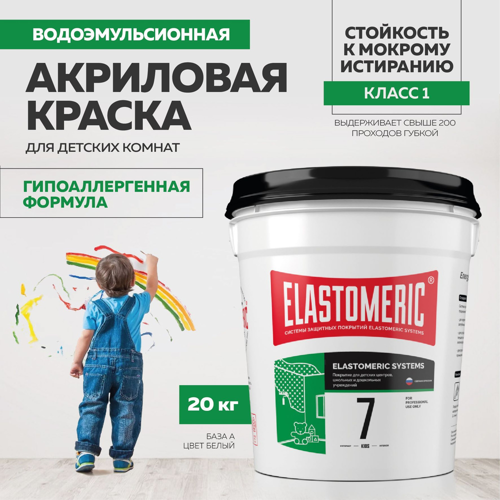 Краска Elastomeric 7 Kids для стен, обоев в детской, моющаяся, гипоаллергенная, без запаха 20кг. база #1