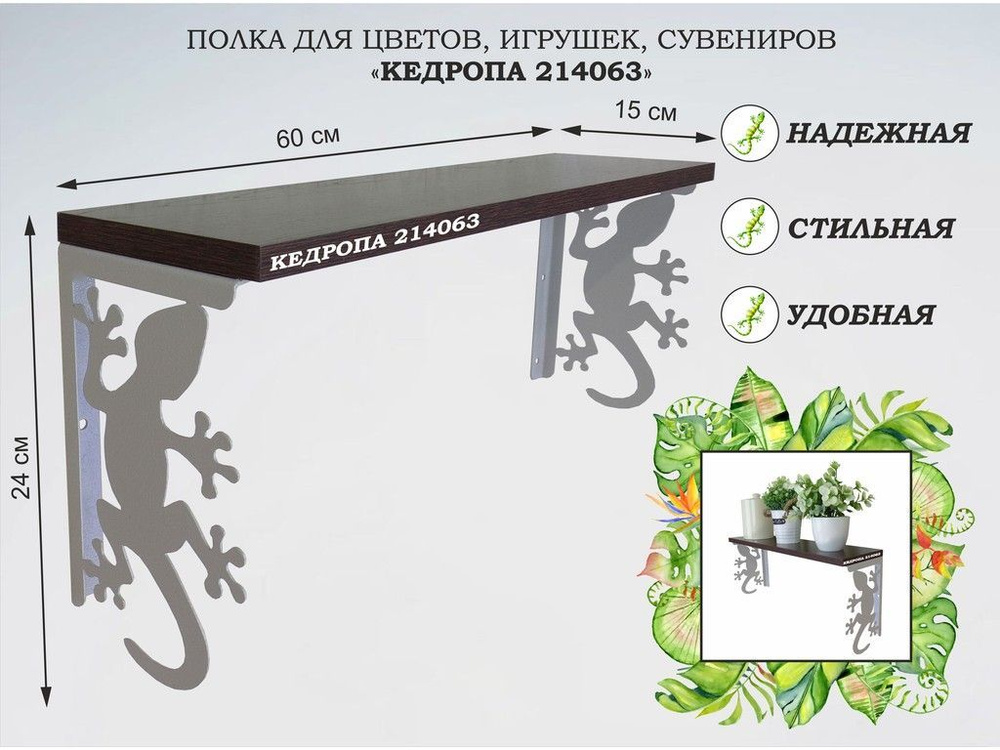 Полка для цветов, игрушек,сувениров "КЕДРОПА-214063 гекон" размер 15х60х24 см, серый, венге  #1