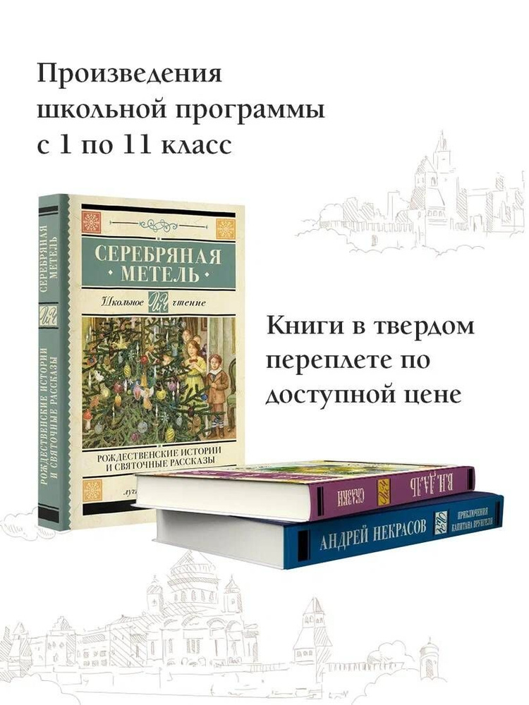 Серебряная метель. Рождественские истории и святочные рассказы | Гоголь Николай Васильевич, Достоевский #1