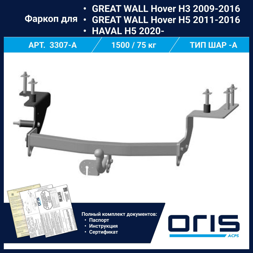 Фаркоп Oris ТСУ для GREAT WALL Hover H3 2009-2016, H5 2011-2016 / HAVAL H5 2020- арт. 3307-A  #1