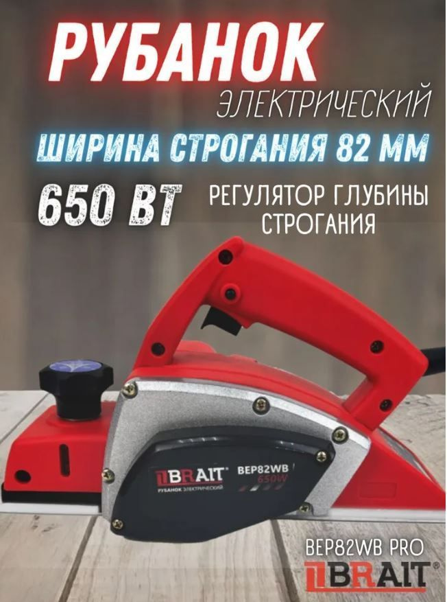 Рубанок электрический BEP82WB PRO (650Вт;шир.строг 82мм;глуб.строг.2мм;рег-ка глуб.струг.;16000 об/м #1