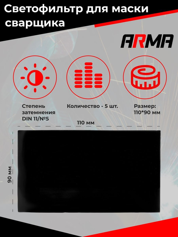 Светофильтр (стекло) для маски сварщика 110х90 #11 ARMA (5шт) #1