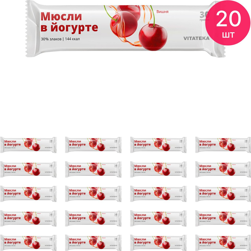 Батончик Мюсли Vitateka / Витатека вишневый в йогуртной глазури 30г (комплект из 20 шт)  #1