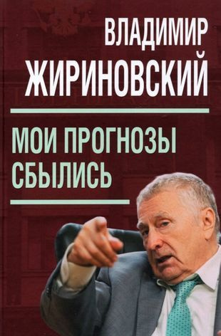 Жириновский В.В. Мои прогнозы сбылись (тв.) | Жириновский Владимир Вольфович  #1