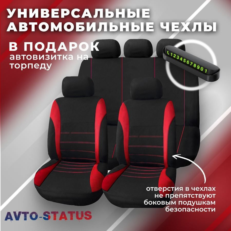 AVTO-STATUS Автомобильный чехол на Салон полностью, Полиэстер - купить с  доставкой по выгодным ценам в интернет-магазине OZON (1191851772)