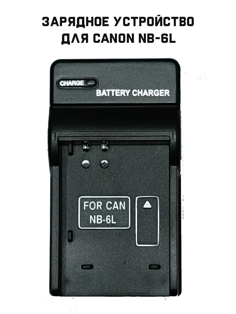 Зарядное устройство для фотоаппарата Canon NB-6L #1