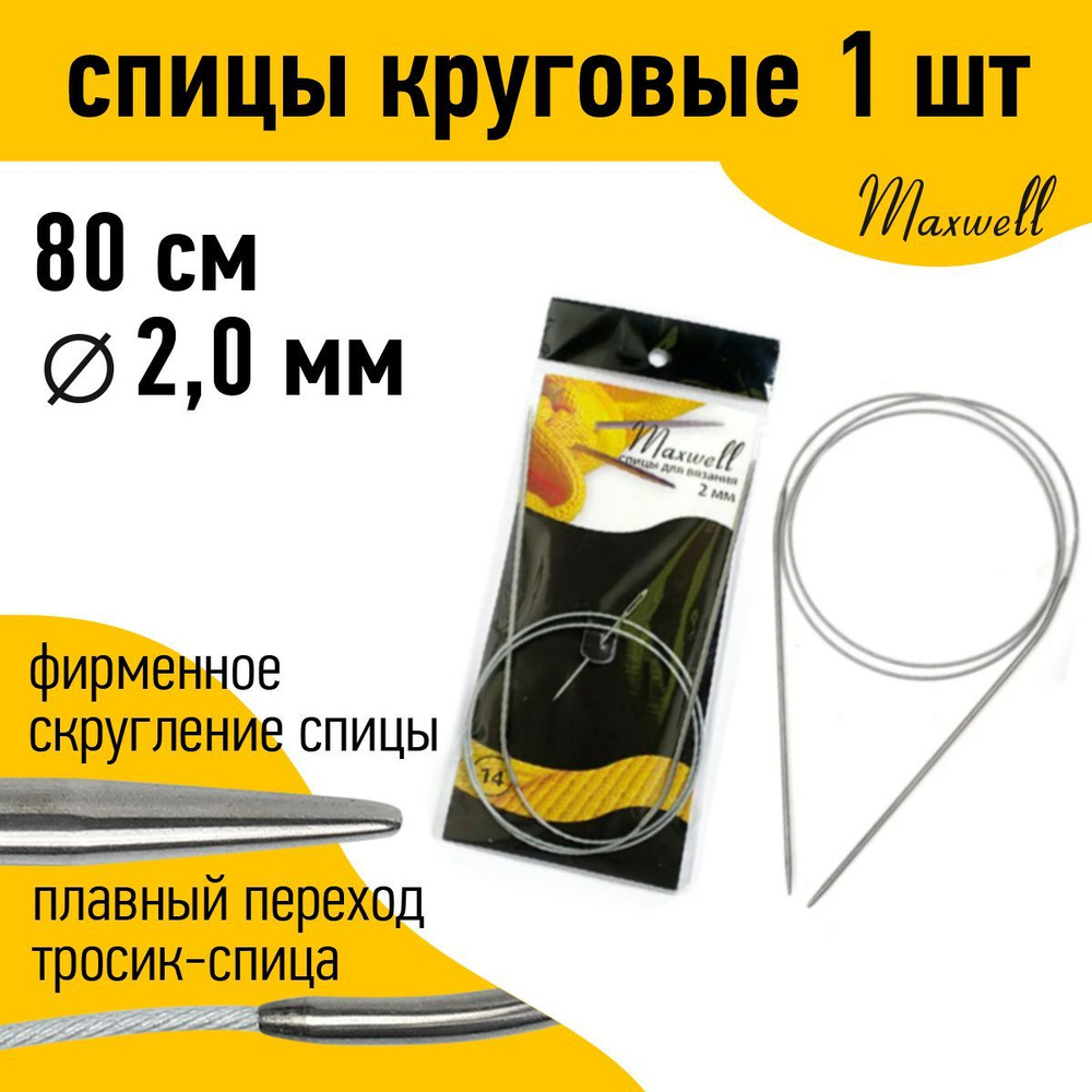 Спицы для вязания круговые на тросике 2,0 мм 80 см Maxwell Black #1