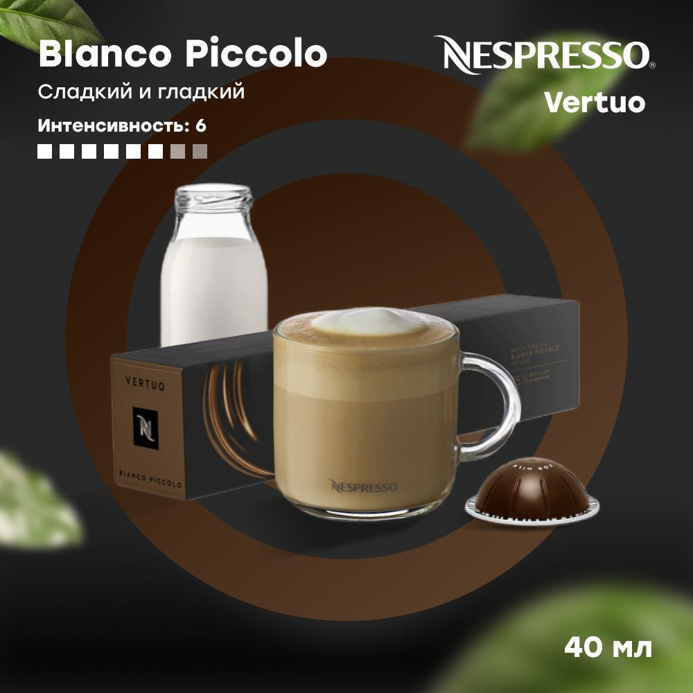 Кофе в капсулах Nespresso Vertuo BIANCO PICCOLO (объём 40 мл) 10 шт #1