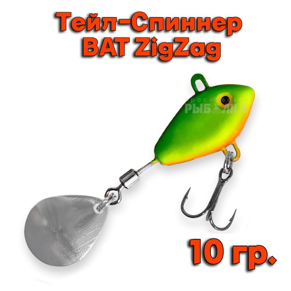 Тейл-Спиннер BAT ZigZag 10 гр. # ZZ13 #1