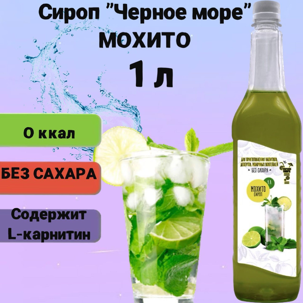 Сироп Чёрное Море без сахара Мохито 1 л, низкокалорийный для напитков и десертов  #1