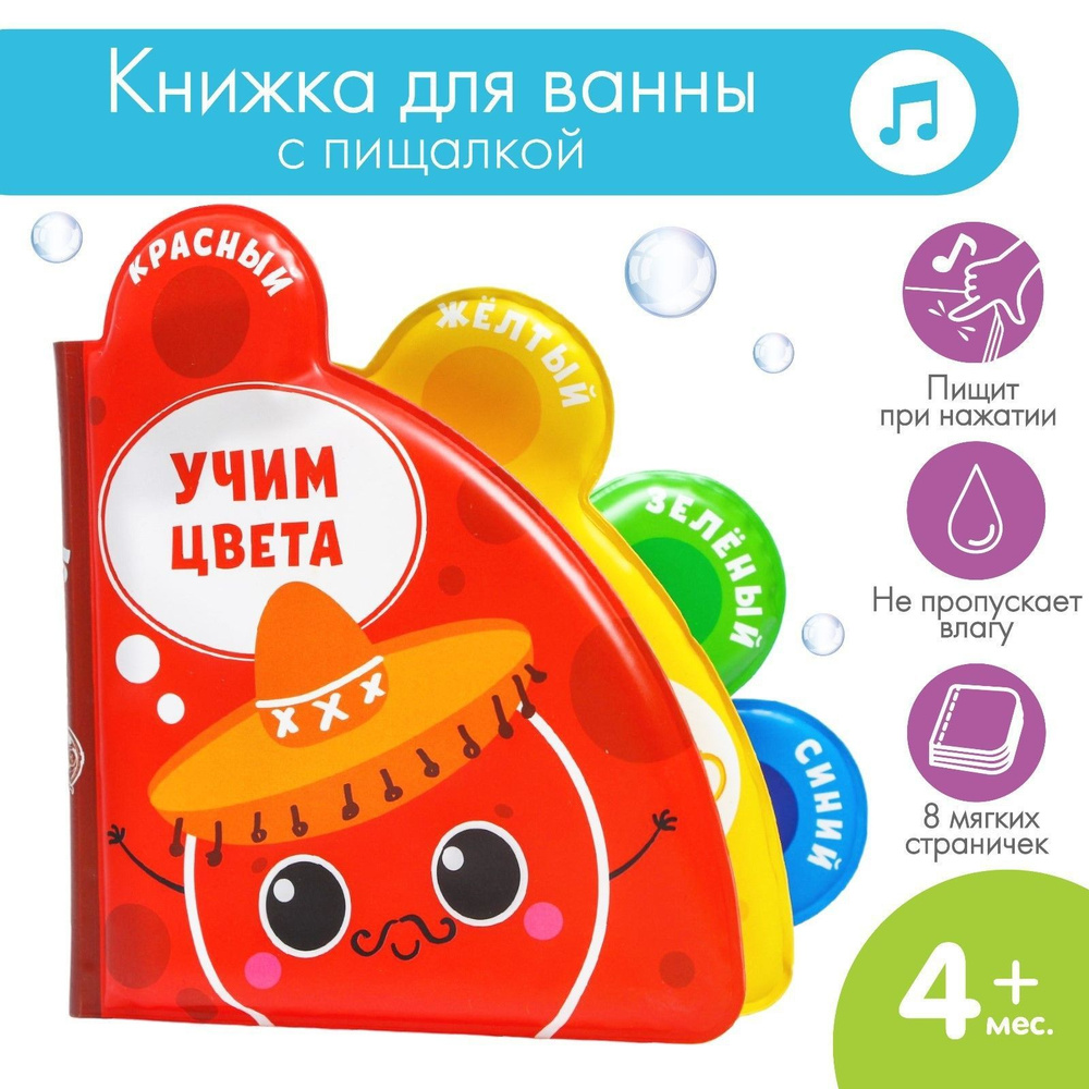 Книжка игрушка для купания в ванной с пищалкой / "Учим цвета" / для малышей  #1