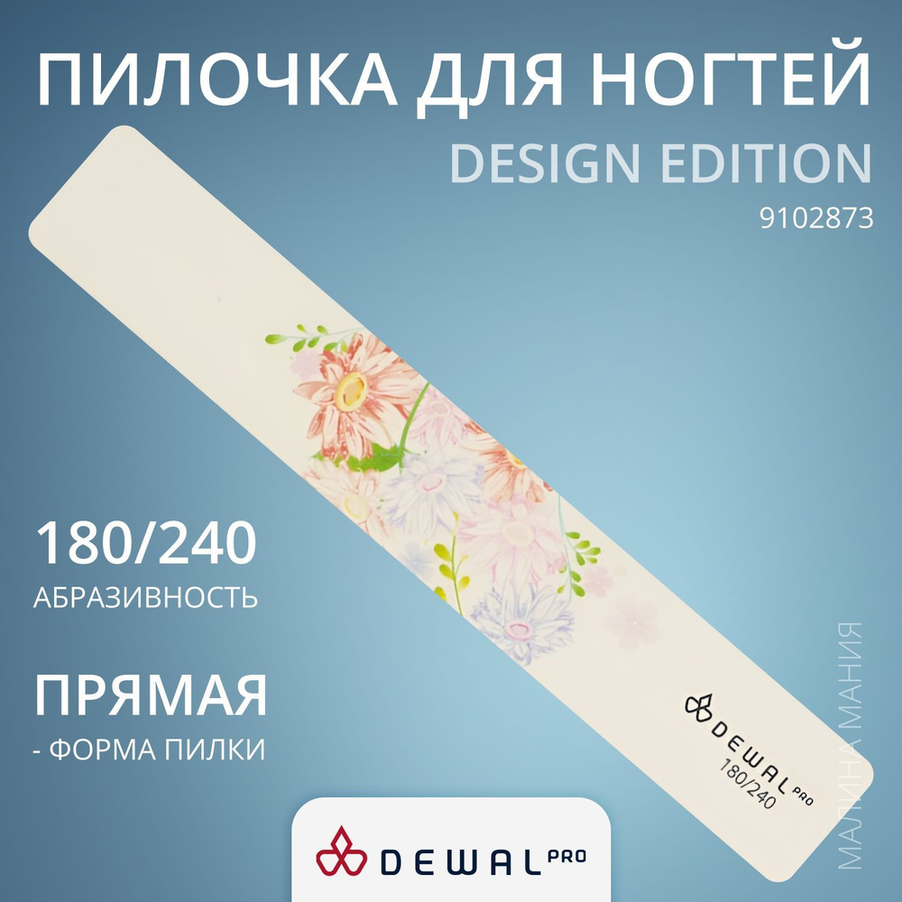 DEWAL Маникюрная пилка серии "Design Edition" для ногтей, широкая, 180/240, 18 см.  #1