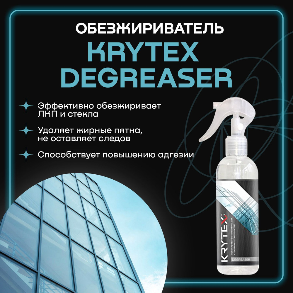 KRYTEX Обезжириватель для авто, 250 мл #1