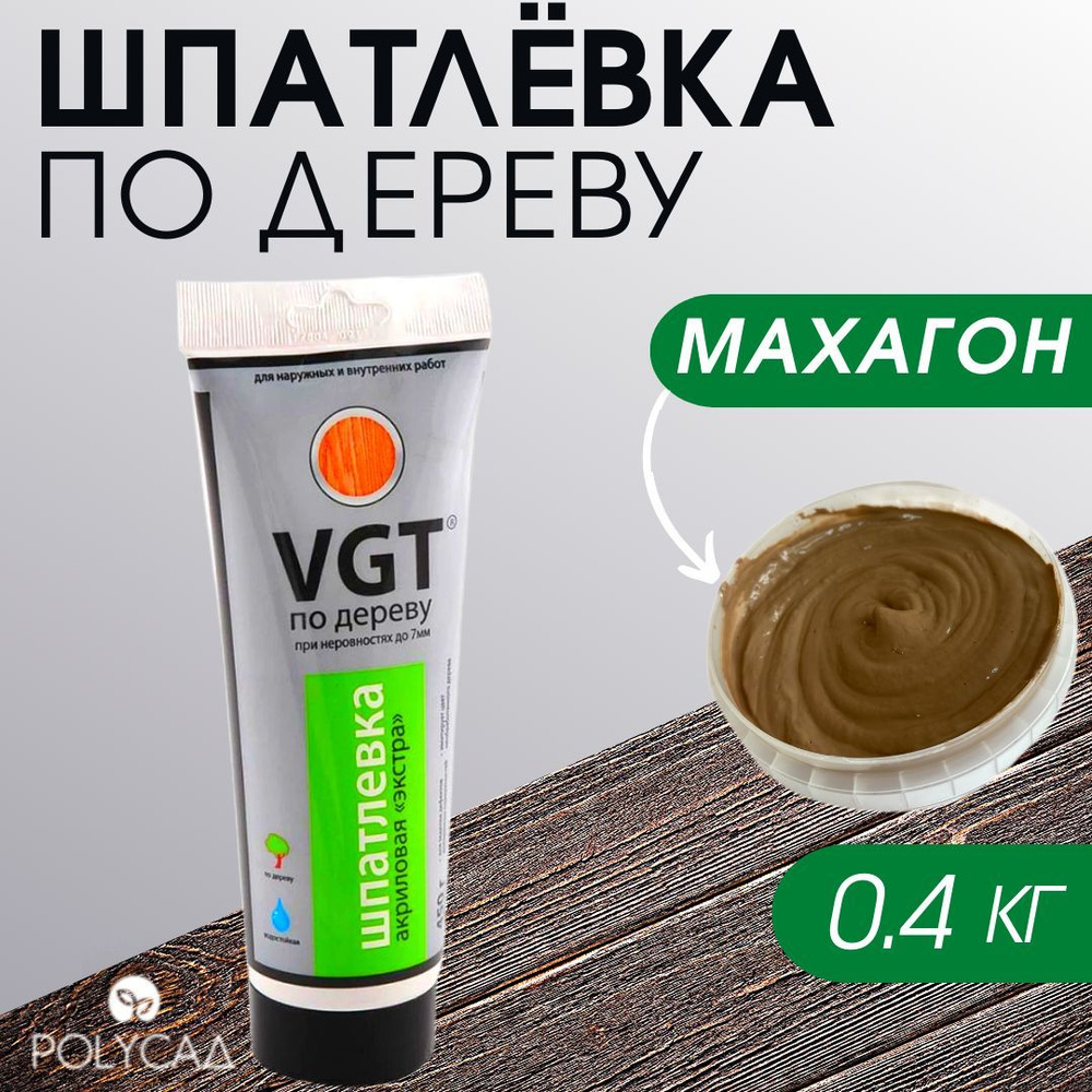 VGT / Шпатлевка (шпаклевка) акриловая мебельная (столярная) по дереву / для мебели, цвет "махагон", 0.4 #1