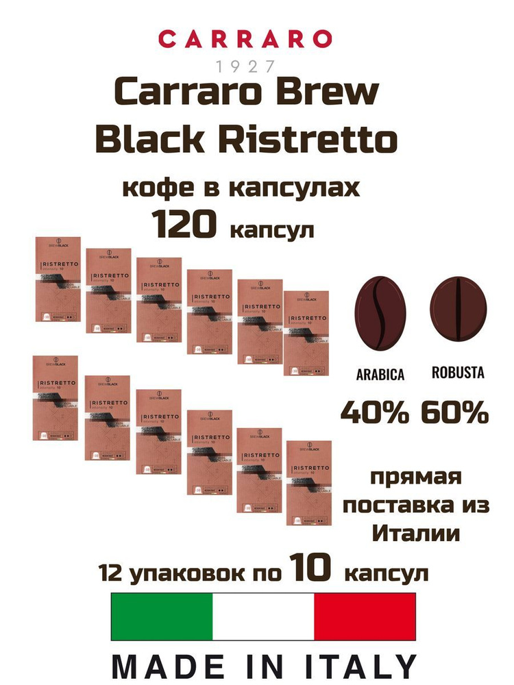 Кофе в капсулах Carraro Brew Black Ristretto 12 уп. #1