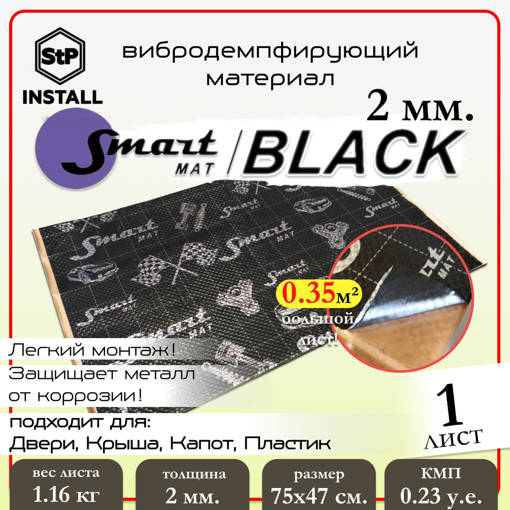 Вибродемпфирующий материал Smartmat Black 20 (0,75х0,47 м) 1 лист / 0,35 м.кв.  #1