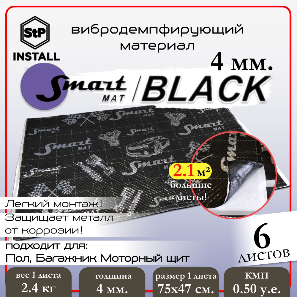 Вибродемпфирующий материал Smartmat Black 40 (0,75х0,47 м) 1 уп / 6 листов / 2,1 м.кв.  #1