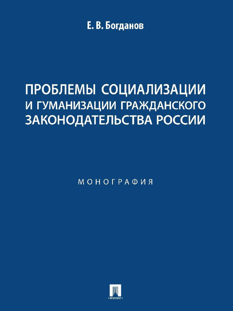 Проблемы социализации и гуманизации гражданского законодательства России. | Богданов Евгений Владимирович #1