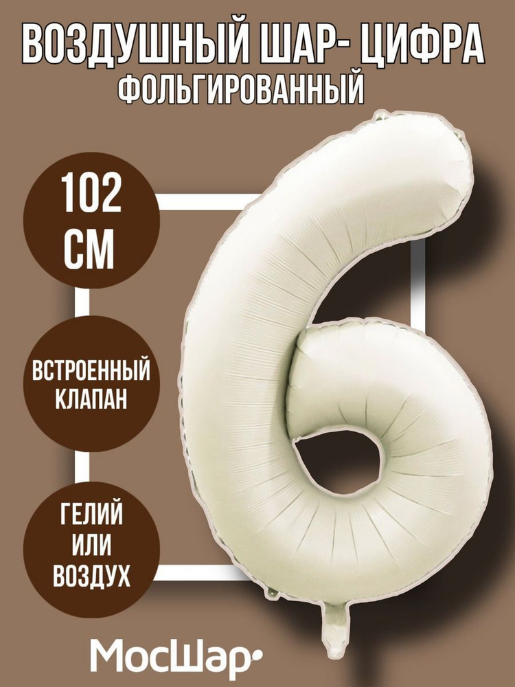 Фольгированный воздушный шар-цифра 6, айвори высотой - 100см МОСШАР на день рождения  #1