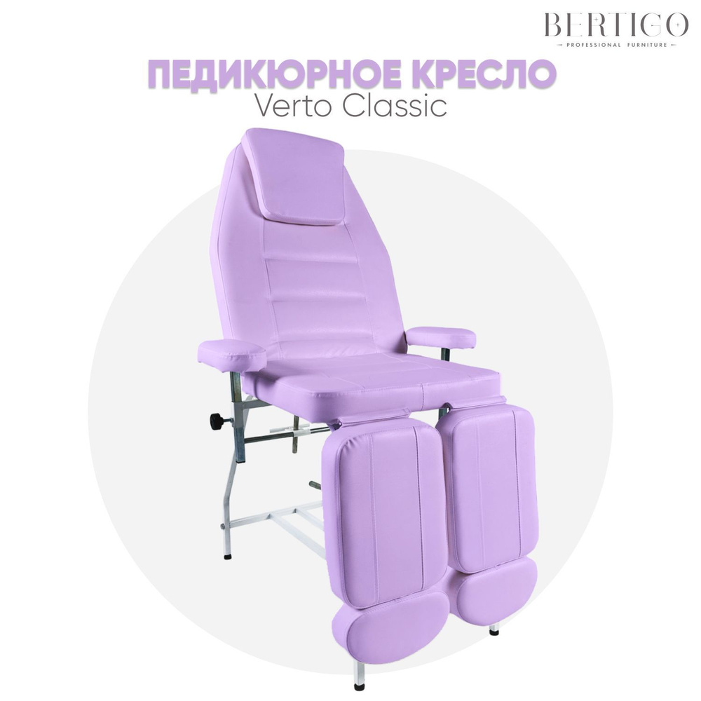Педикюрное кресло Verto Classic, сиреневое #1