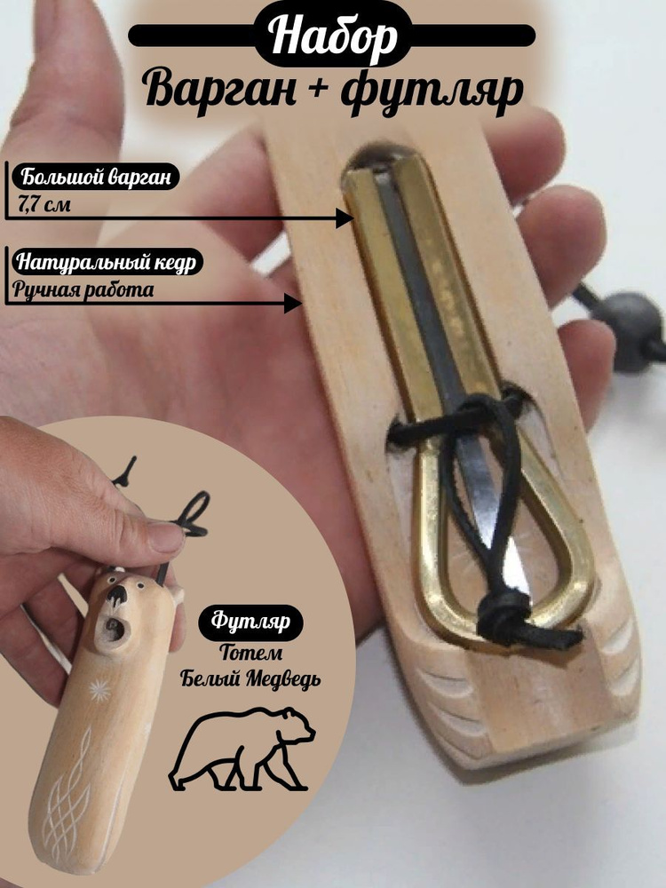 Набор-оберег с большим варганом "Сила Белого медведя". Латунь, кедр. Россия, Алтай  #1