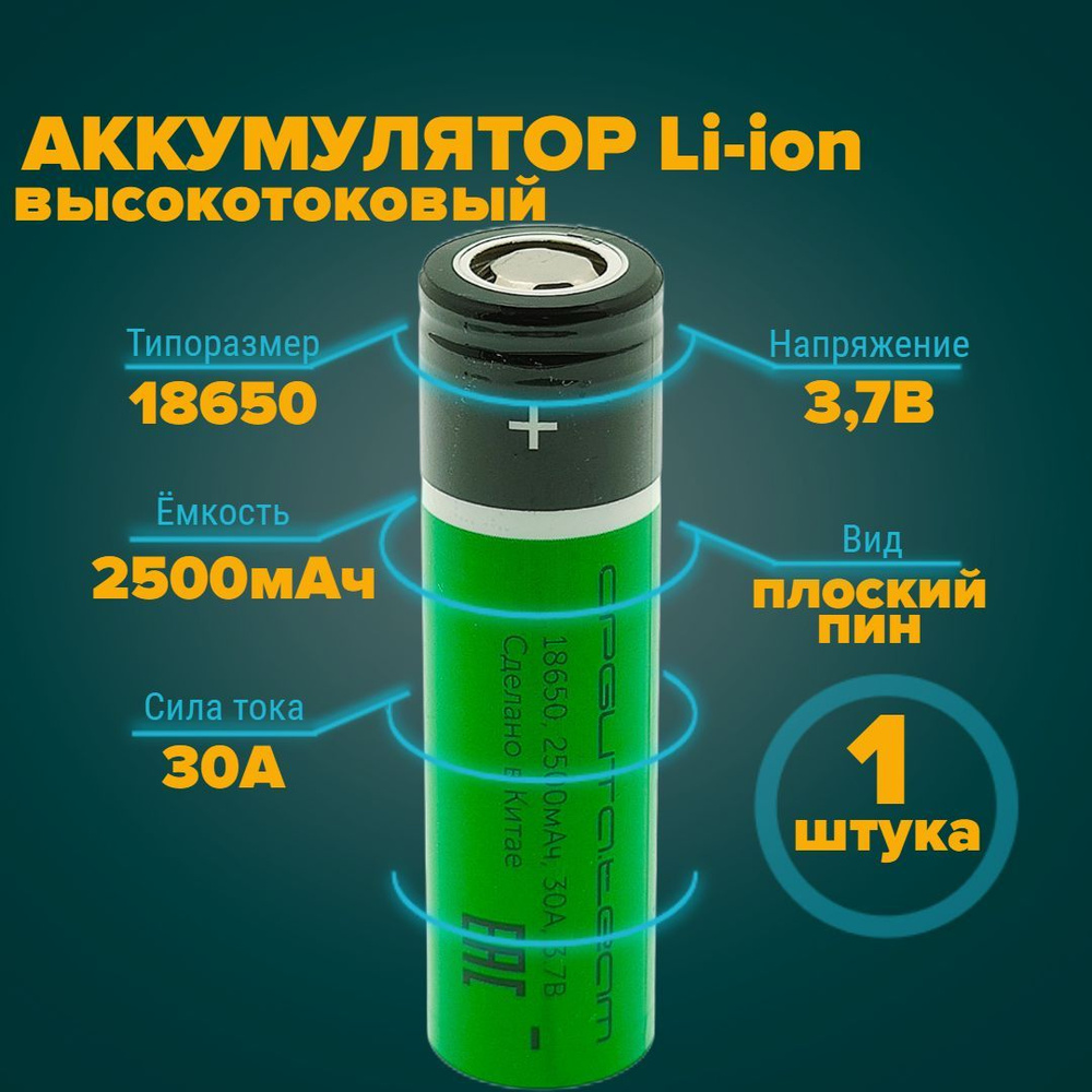 Орбита Аккумуляторная батарейка 18650, 3,7 В, 2500 мАч, 1 шт #1