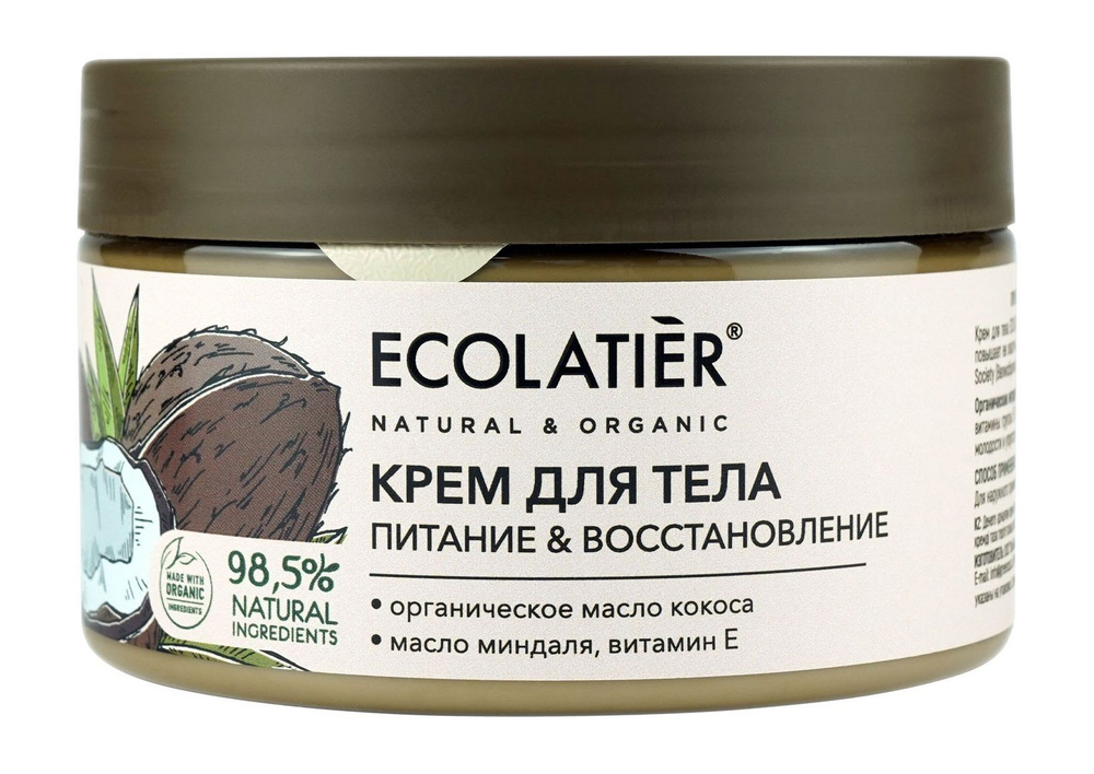 ECOLATIER ECL Green Крем для тела питание & восстановление серия Organic Coconut, 250 мл  #1