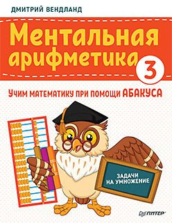 Ментальная арифметика 3: учим математику при помощи абакуса. Задачи на умножение | Вендланд Дмитрий  #1