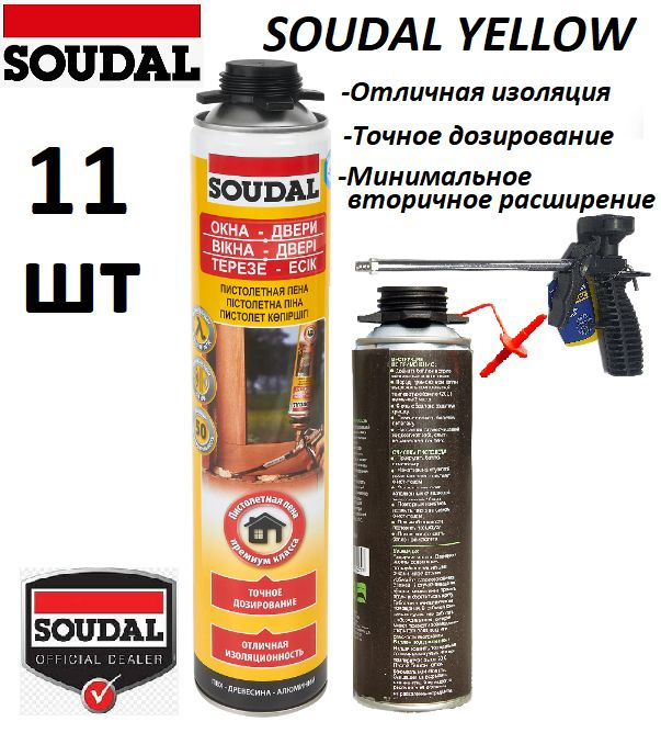 Пена монтажная профессиональная SOUDAL Yellow летняя (750 мл) 11штук плюс ПИСТОЛЕТ и ОЧИСТИТЕЛЬ  #1