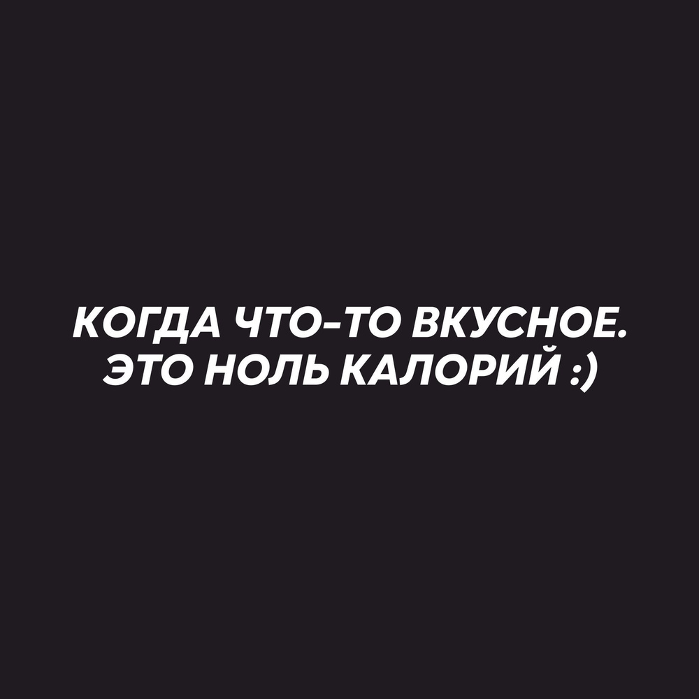 Наклейка "Когда что-то вкусное. Это ноль калорий :)", декор на стену, зеркало  #1