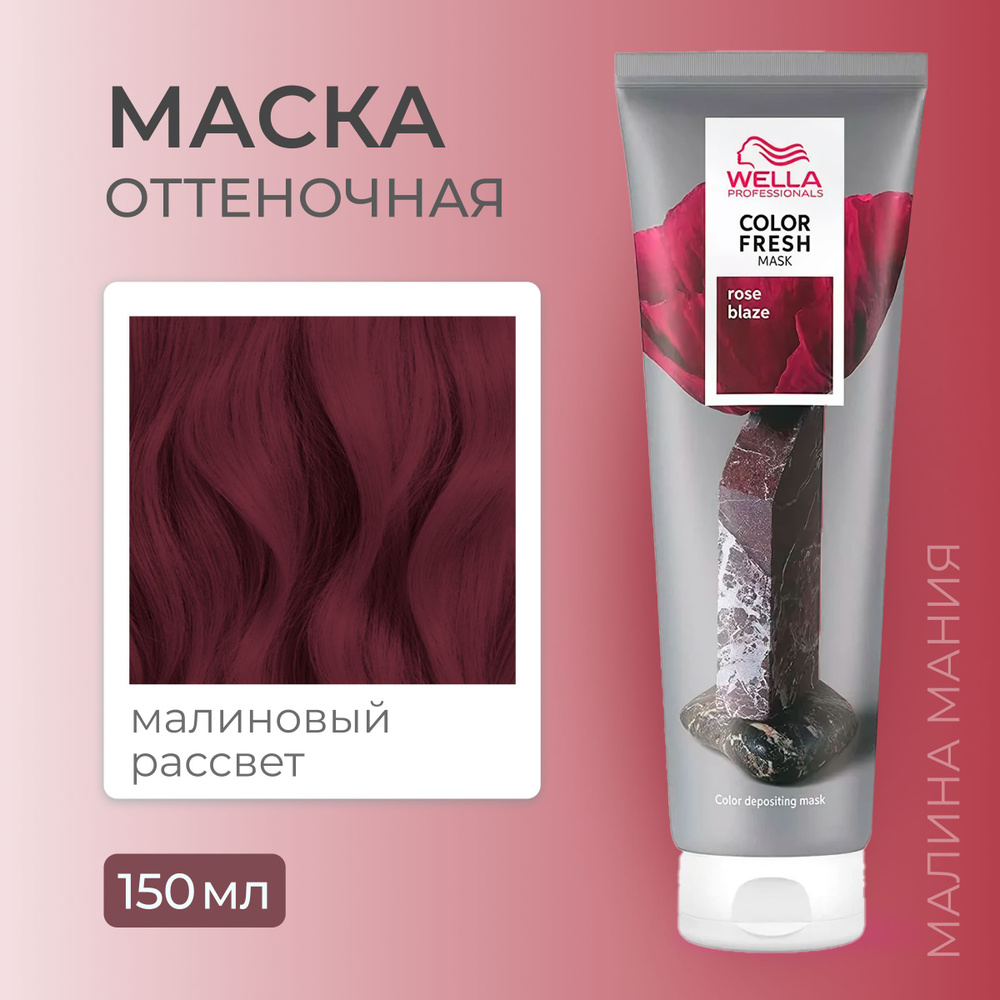 WELLA PROFESSIONALS Оттеночная маска COLOR FRESH для волос (Малиновый рассвет), 150 мл  #1