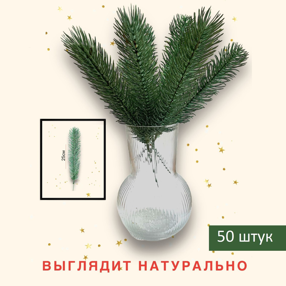 Еловые ветки для декора 50 штук новогодние 25 см. х 5,5 см. Зеленые (K92-1)  #1