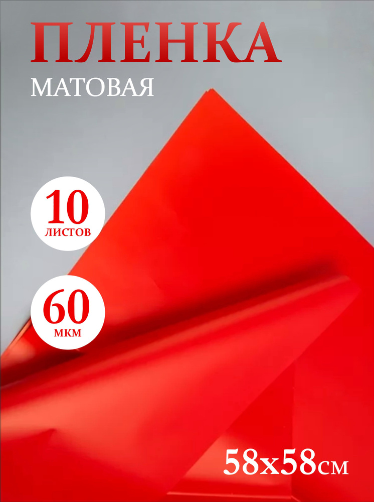 Пленка матовая 58см х 58см 60мкм 10 листов, красный #1