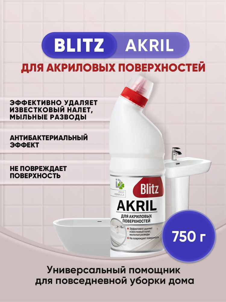 BLITZ AKRIL гель для ванн 750г/1шт #1